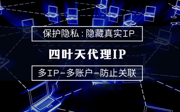 【安庆代理IP】服务器代理ip如何选择？如何挑选服务器代理商