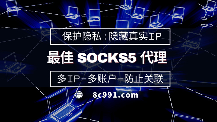 【安庆代理IP】使用SOCKS5有什么好处？